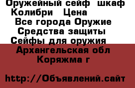 Оружейный сейф (шкаф) Колибри › Цена ­ 2 195 - Все города Оружие. Средства защиты » Сейфы для оружия   . Архангельская обл.,Коряжма г.